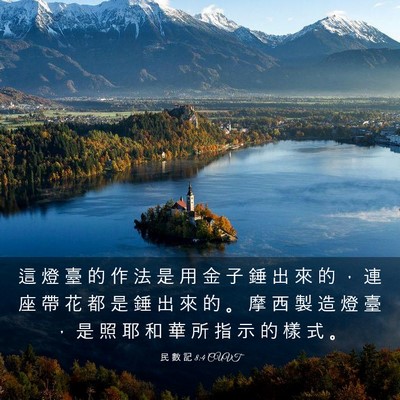 Picture 03 - 民 數 記 8:4 CUVT - 這 燈 臺 的 作 法 是 用 金 子 錘 出 - Bible Verse Picture