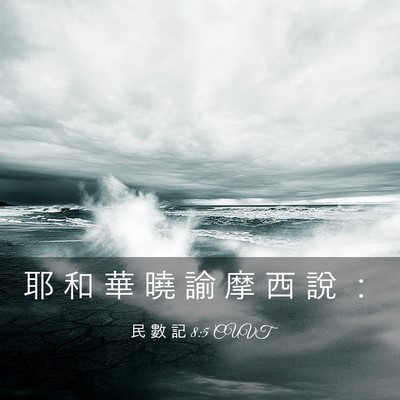 Picture 03 - 民 數 記 8:5 CUVT - 耶 和 華 曉 諭 摩 西 說 - Bible Verse Picture