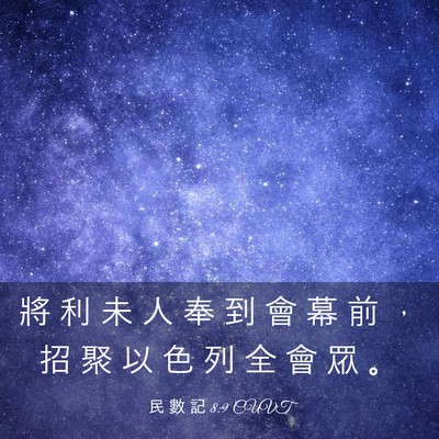 Picture 03 - 民 數 記 8:9 CUVT - 將 利 未 人 奉 到 會 幕 前 ， 招 聚 - Bible Verse Picture
