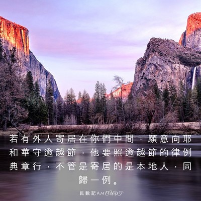 Picture 03 - 民 數 記 9:14 CUVT - 若 有 外 人 寄 居 在 你 們 中 間 ， - Bible Verse Picture