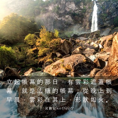 Picture 03 - 民 數 記 9:15 CUVT - 立 起 帳 幕 的 那 日 ， 有 雲 彩 遮 - Bible Verse Picture