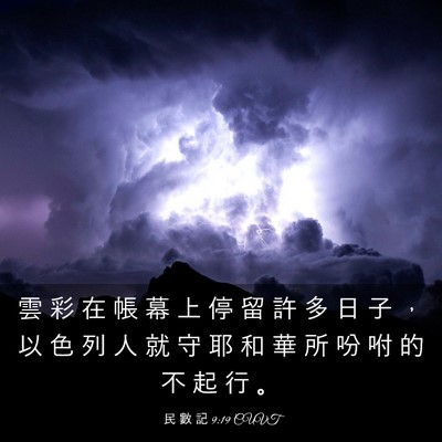 Picture 03 - 民 數 記 9:19 CUVT - 雲 彩 在 帳 幕 上 停 留 許 多 日 子 - Bible Verse Picture