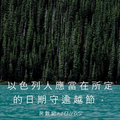 Picture 03 - 民 數 記 9:2 CUVT - 以 色 列 人 應 當 在 所 定 的 日 期 - Bible Verse Picture