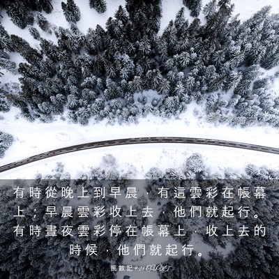 Picture 03 - 民 數 記 9:21 CUVT - 有 時 從 晚 上 到 早 晨 ， 有 這 雲 - Bible Verse Picture