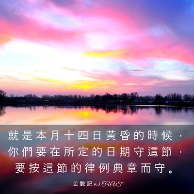 Picture 03 - 民 數 記 9:3 CUVT - 就 是 本 月 十 四 日 黃 昏 的 時 候 - Bible Verse Picture