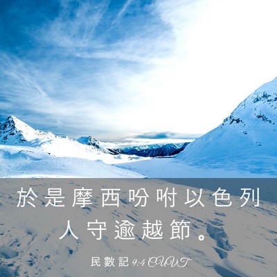 Picture 03 - 民 數 記 9:4 CUVT - 於 是 摩 西 吩 咐 以 色 列 人 守 逾 - Bible Verse Picture