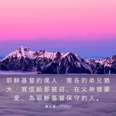 Picture 03 - 猶 大 書 1:1 CUVT - 耶 穌 基 督 的 僕 人 ， 雅 各 的 弟 - Bible Verse Picture