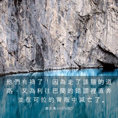 Picture 03 - 猶 大 書 1:11 CUVT - 他 們 有 禍 了 ！ 因 為 走 了 該 隱 - Bible Verse Picture