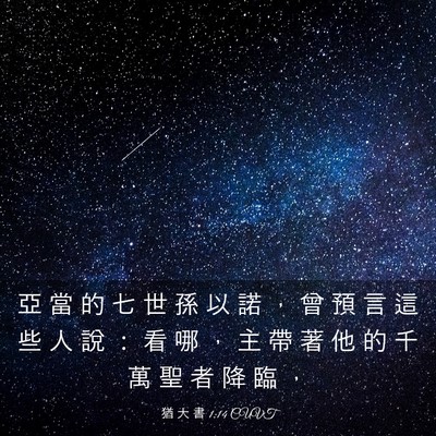 Picture 03 - 猶 大 書 1:14 CUVT - 亞 當 的 七 世 孫 以 諾 ， 曾 預 言 - Bible Verse Picture