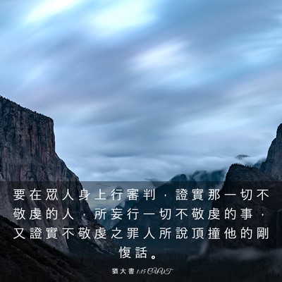 Picture 03 - 猶 大 書 1:15 CUVT - 要 在 眾 人 身 上 行 審 判 ， 證 實 - Bible Verse Picture