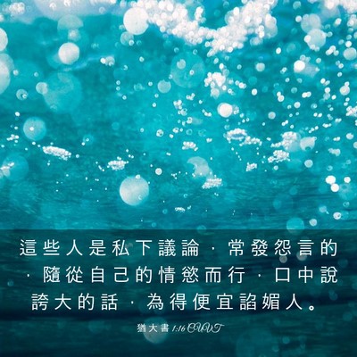 Picture 03 - 猶 大 書 1:16 CUVT - 這 些 人 是 私 下 議 論 ， 常 發 怨 - Bible Verse Picture