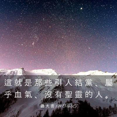 Picture 03 - 猶 大 書 1:19 CUVT - 這 就 是 那 些 引 人 結 黨 、 屬 乎 - Bible Verse Picture
