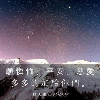 Picture 03 - 猶 大 書 1:2 CUVT - 願 憐 恤 、 平 安 、 慈 愛 多 多 的 - Bible Verse Picture