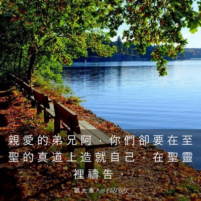 Picture 03 - 猶 大 書 1:20 CUVT - 親 愛 的 弟 兄 阿 ， 你 們 卻 要 在 - Bible Verse Picture
