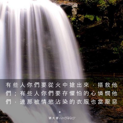 Picture 03 - 猶 大 書 1:23 CUVT - 有 些 人 你 們 要 從 火 中 搶 出 來 - Bible Verse Picture