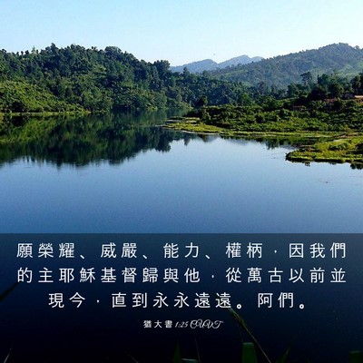 Picture 03 - 猶 大 書 1:25 CUVT - 願 榮 耀 、 威 嚴 、 能 力 、 權 柄 - Bible Verse Picture