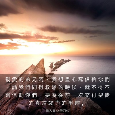 Picture 03 - 猶 大 書 1:3 CUVT - 親 愛 的 弟 兄 阿 ， 我 想 盡 心 寫 - Bible Verse Picture