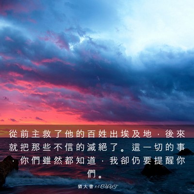 Picture 03 - 猶 大 書 1:5 CUVT - 從 前 主 救 了 他 的 百 姓 出 埃 及 - Bible Verse Picture
