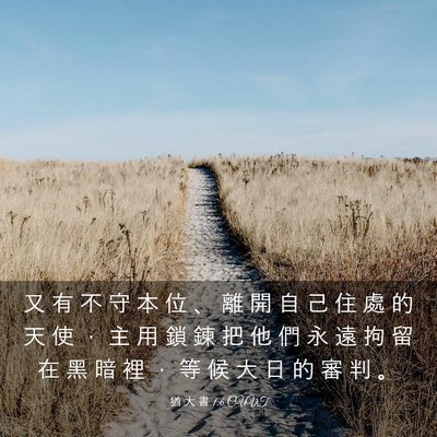 Picture 03 - 猶 大 書 1:6 CUVT - 又 有 不 守 本 位 、 離 開 自 己 住 - Bible Verse Picture