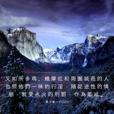 Picture 03 - 猶 大 書 1:7 CUVT - 又 如 所 多 瑪 、 蛾 摩 拉 和 周 圍 - Bible Verse Picture