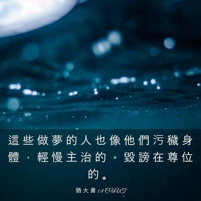 Picture 03 - 猶 大 書 1:8 CUVT - 這 些 做 夢 的 人 也 像 他 們 污 穢 - Bible Verse Picture