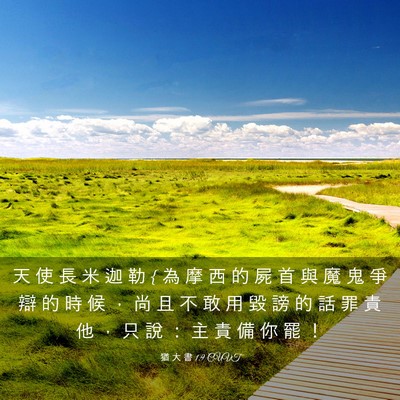 Picture 03 - 猶 大 書 1:9 CUVT - 天 使 長 米 迦 勒 { 為 摩 西 的 屍 首 - Bible Verse Picture