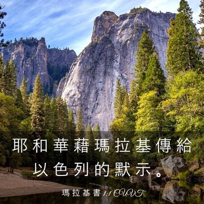 Picture 03 - 瑪 拉 基 書 1:1 CUVT - 耶 和 華 藉 瑪 拉 基 傳 給 以 色 列 - Bible Verse Picture