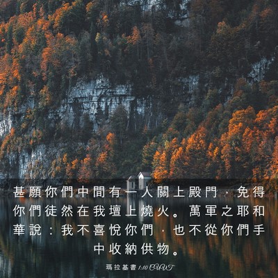 Picture 03 - 瑪 拉 基 書 1:10 CUVT - 甚 願 你 們 中 間 有 一 人 關 上 殿 - Bible Verse Picture
