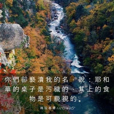 Picture 03 - 瑪 拉 基 書 1:12 CUVT - 你 們 卻 褻 瀆 我 的 名 ， 說 ： 耶 - Bible Verse Picture