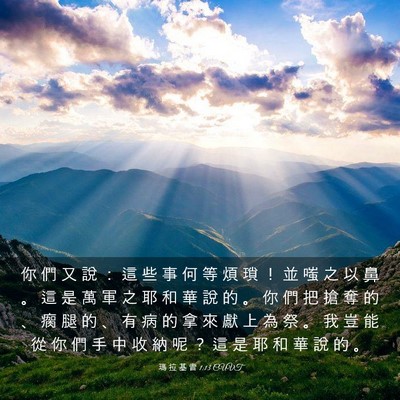 Picture 03 - 瑪 拉 基 書 1:13 CUVT - 你 們 又 說 ： 這 些 事 何 等 煩 瑣 - Bible Verse Picture