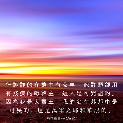 Picture 03 - 瑪 拉 基 書 1:14 CUVT - 行 詭 詐 的 在 群 中 有 公 羊 ， 他 - Bible Verse Picture