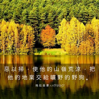 Picture 03 - 瑪 拉 基 書 1:3 CUVT - 惡 以 掃 ， 使 他 的 山 嶺 荒 涼 ， - Bible Verse Picture