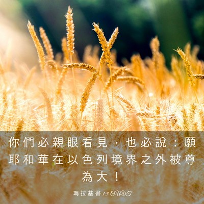 Picture 03 - 瑪 拉 基 書 1:5 CUVT - 你 們 必 親 眼 看 見 ， 也 必 說 ： - Bible Verse Picture