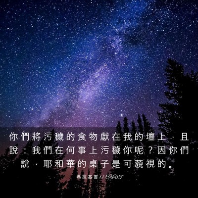 Picture 03 - 瑪 拉 基 書 1:7 CUVT - 你 們 將 污 穢 的 食 物 獻 在 我 的 - Bible Verse Picture
