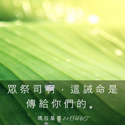 Picture 03 - 瑪 拉 基 書 2:1 CUVT - 眾 祭 司 啊 ， 這 誡 命 是 傳 給 你 - Bible Verse Picture