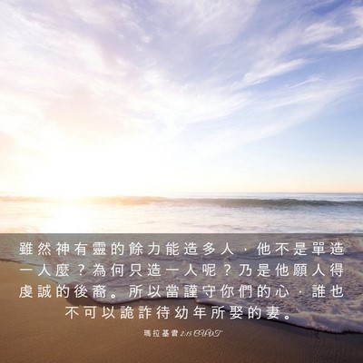 Picture 03 - 瑪 拉 基 書 2:15 CUVT - 雖 然 神 有 靈 的 餘 力 能 造 多 人 - Bible Verse Picture