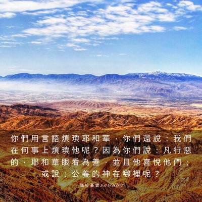 Picture 03 - 瑪 拉 基 書 2:17 CUVT - 你 們 用 言 語 煩 瑣 耶 和 華 ， 你 - Bible Verse Picture