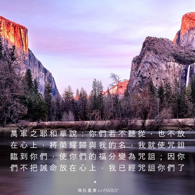 Picture 03 - 瑪 拉 基 書 2:2 CUVT - 萬 軍 之 耶 和 華 說 ： 你 們 若 不 - Bible Verse Picture