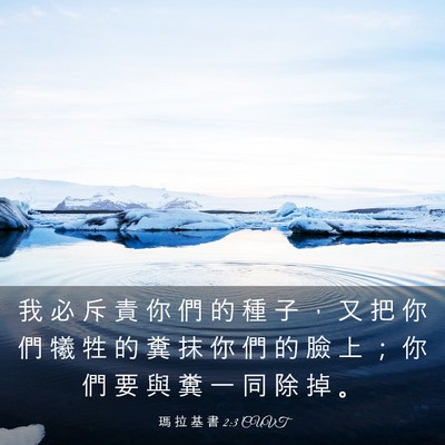 Picture 03 - 瑪 拉 基 書 2:3 CUVT - 我 必 斥 責 你 們 的 種 子 ， 又 把 - Bible Verse Picture