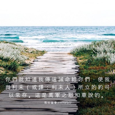 Picture 03 - 瑪 拉 基 書 2:4 CUVT - 你 們 就 知 道 我 傳 這 誡 命 給 你 - Bible Verse Picture
