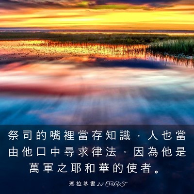 Picture 03 - 瑪 拉 基 書 2:7 CUVT - 祭 司 的 嘴 裡 當 存 知 識 ， 人 也 - Bible Verse Picture