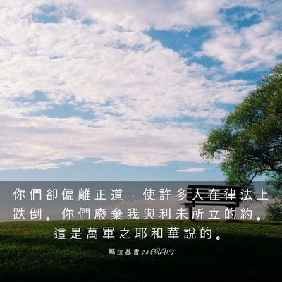 Picture 03 - 瑪 拉 基 書 2:8 CUVT - 你 們 卻 偏 離 正 道 ， 使 許 多 人 - Bible Verse Picture