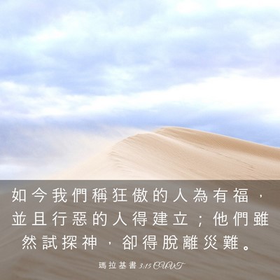 Picture 03 - 瑪 拉 基 書 3:15 CUVT - 如 今 我 們 稱 狂 傲 的 人 為 有 福 - Bible Verse Picture
