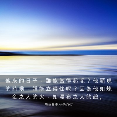 Picture 03 - 瑪 拉 基 書 3:2 CUVT - 他 來 的 日 子 ， 誰 能 當 得 起 呢 - Bible Verse Picture