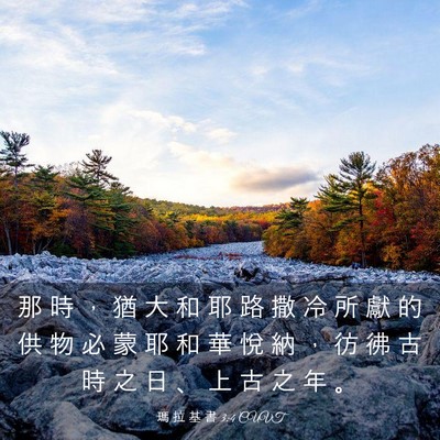 Picture 03 - 瑪 拉 基 書 3:4 CUVT - 那 時 ， 猶 大 和 耶 路 撒 冷 所 獻 - Bible Verse Picture
