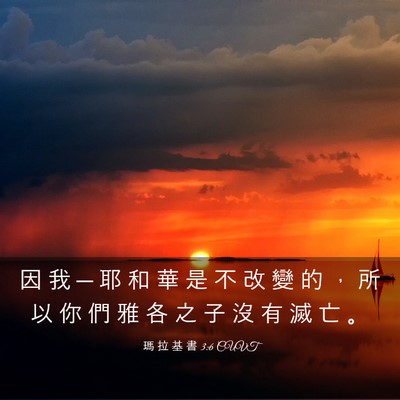 Picture 03 - 瑪 拉 基 書 3:6 CUVT - 因 我 ─ 耶 和 華 是 不 改 變 的 ， - Bible Verse Picture