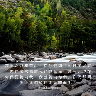 Picture 03 - 瑪 拉 基 書 3:7 CUVT - 萬 軍 之 耶 和 華 說 ： 從 你 們 列 - Bible Verse Picture