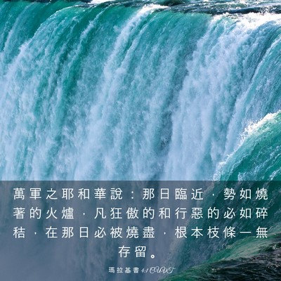 Picture 03 - 瑪 拉 基 書 4:1 CUVT - 萬 軍 之 耶 和 華 說 ： 那 日 臨 近 - Bible Verse Picture