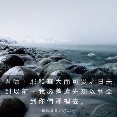Picture 03 - 瑪 拉 基 書 4:5 CUVT - 看 哪 ， 耶 和 華 大 而 可 畏 之 日 - Bible Verse Picture