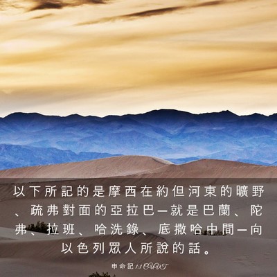 Picture 03 - 申 命 記 1:1 CUVT - 以 下 所 記 的 是 摩 西 在 約 但 河 - Bible Verse Picture